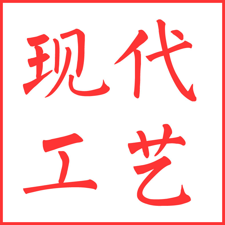 现代工艺制作中心