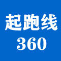 起跑线360