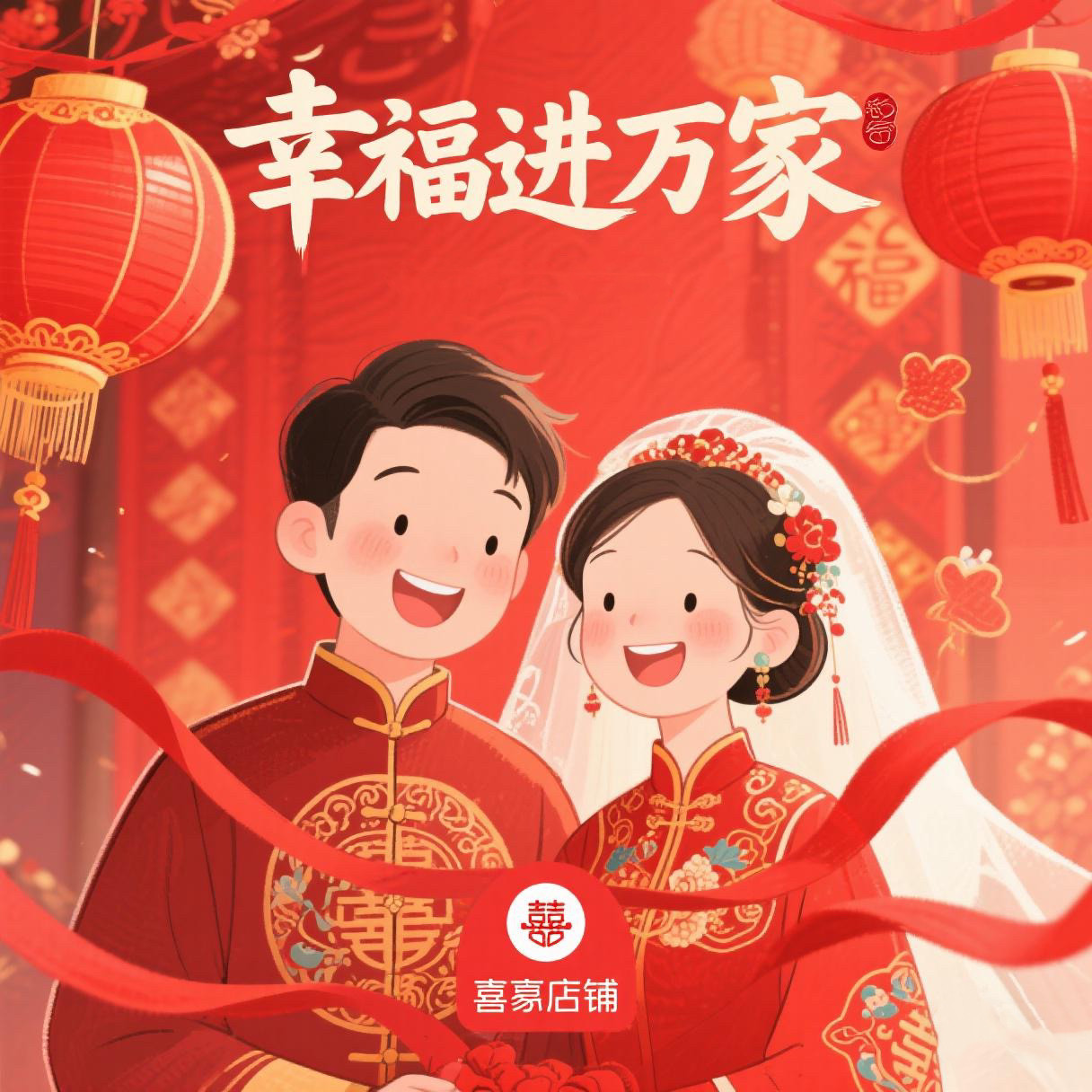 幸福进万家