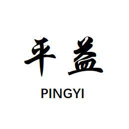 平益电子科技