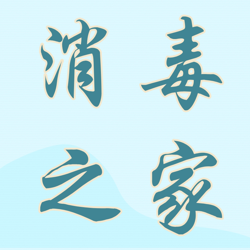 承诺环保消毒之家