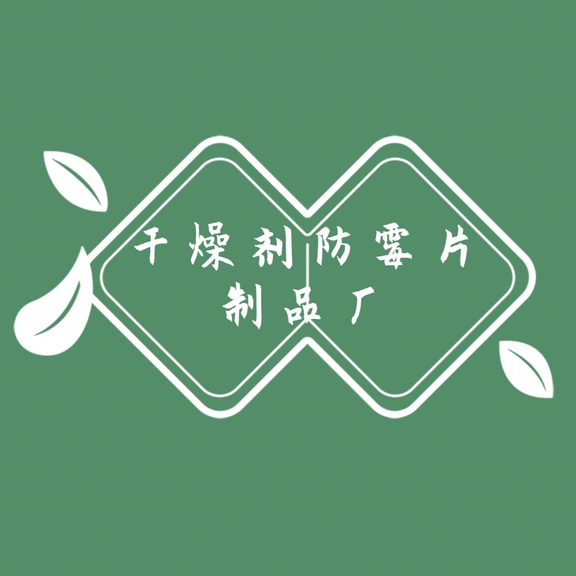 干燥剂防霉片制品厂