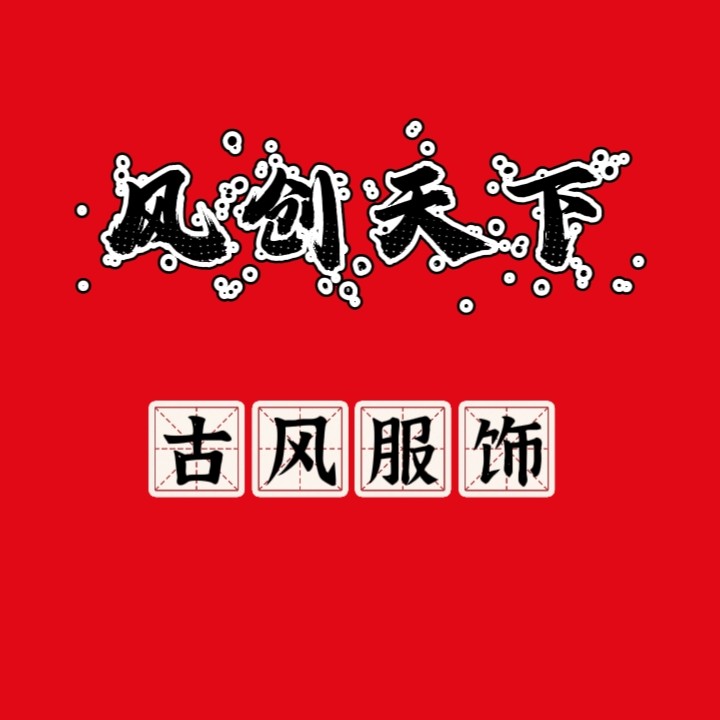 风创天下古风服饰