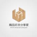 精品好货分享家
