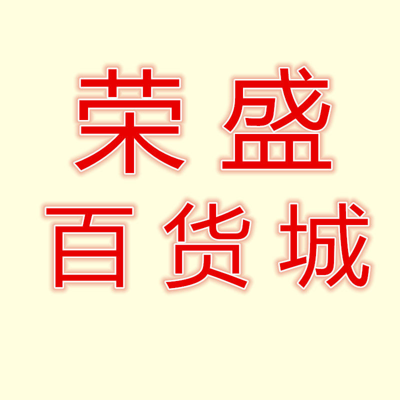 荣盛百货城