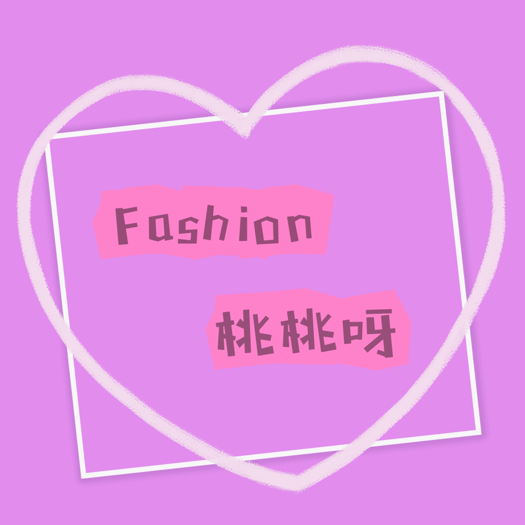 Fashion 桃桃呀