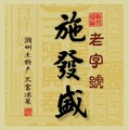 施發盛潮州三宝