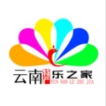 云南乐之家