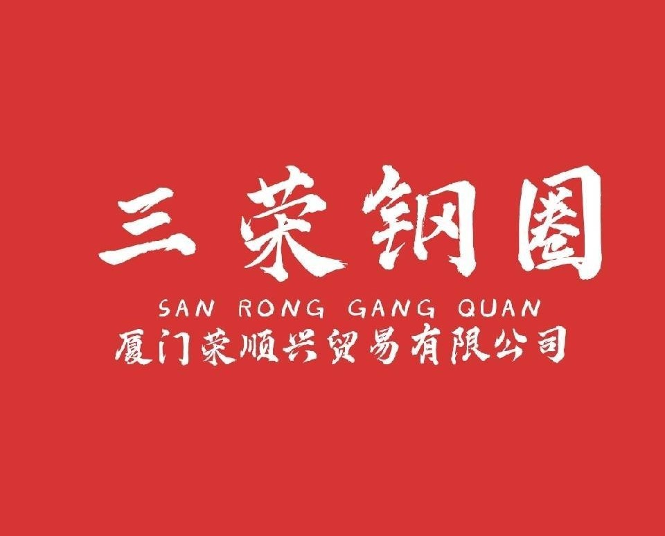 三荣车轮