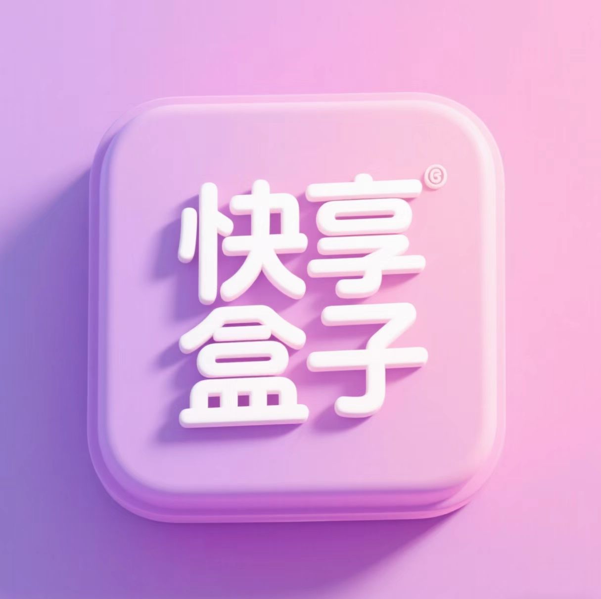 快享盒子