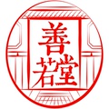 善若堂
