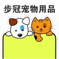步冠正品宠物用品