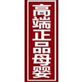 高端正品营销中心