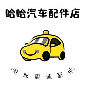 哈哈汽车配件店