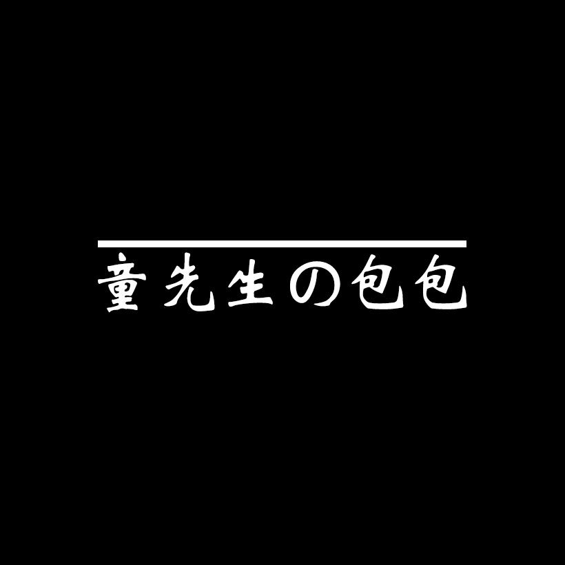 童先生原创女包