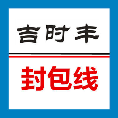 吉时丰牌封包线