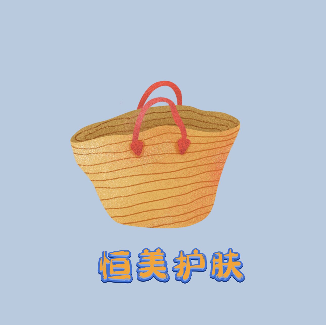 恒美护肤