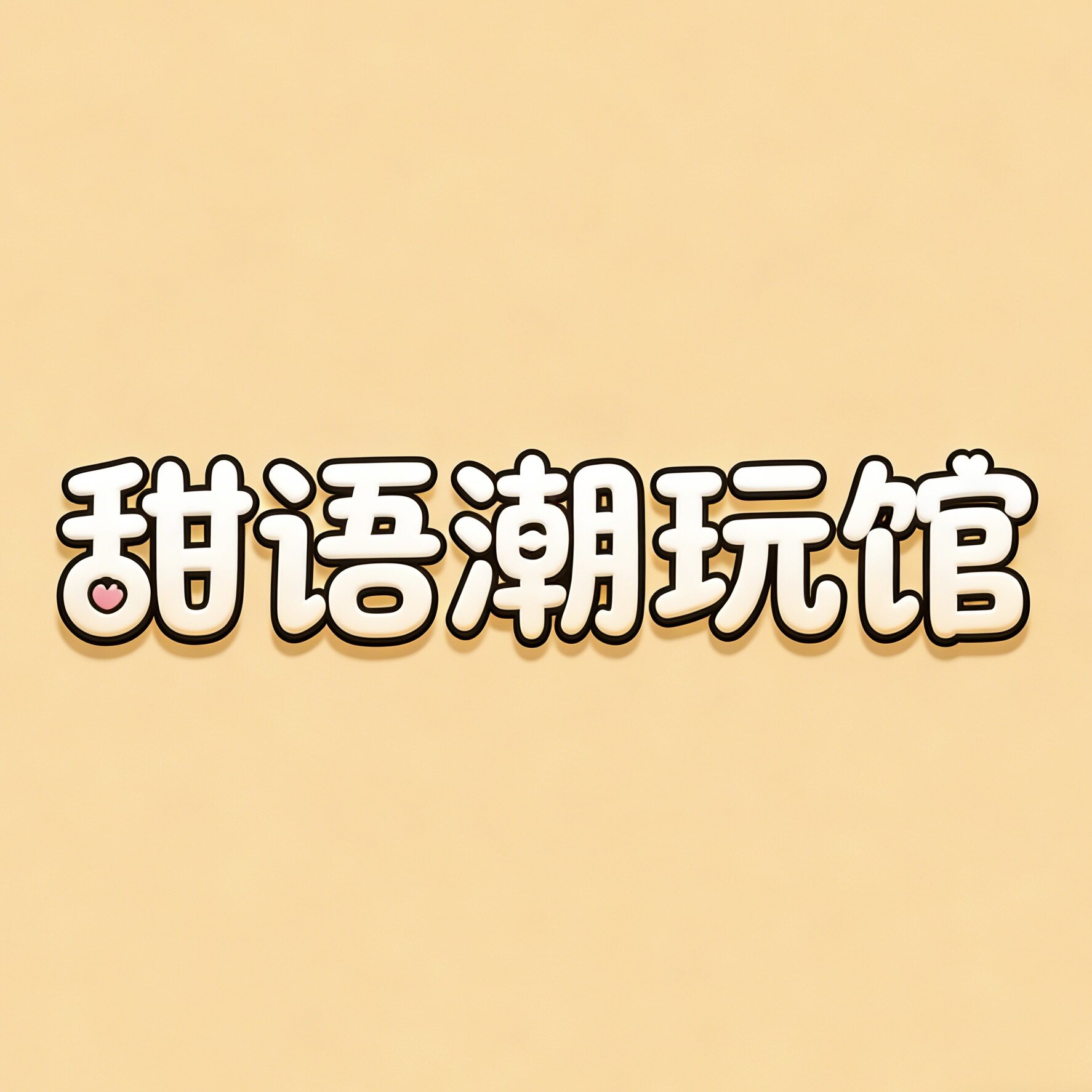 甜语潮玩馆