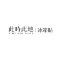 此时此地冰箱贴