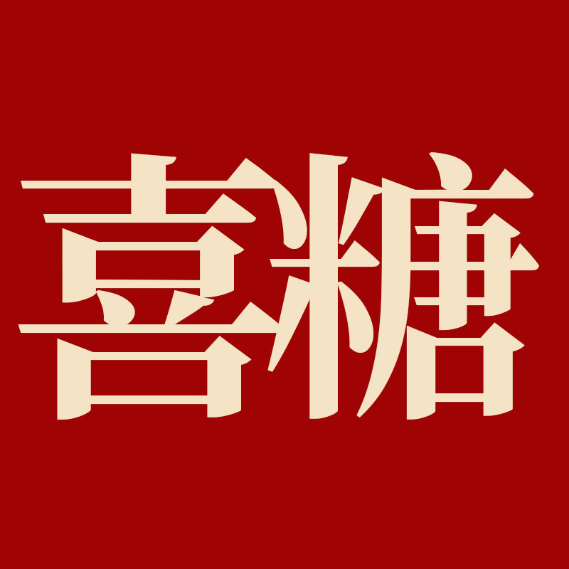 禧德相迎