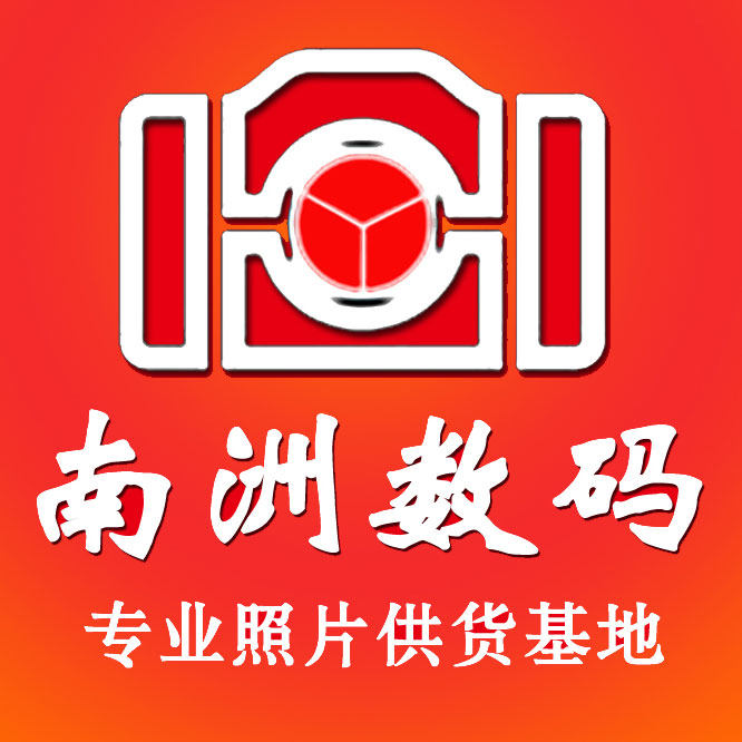 南洲数码激光冲印