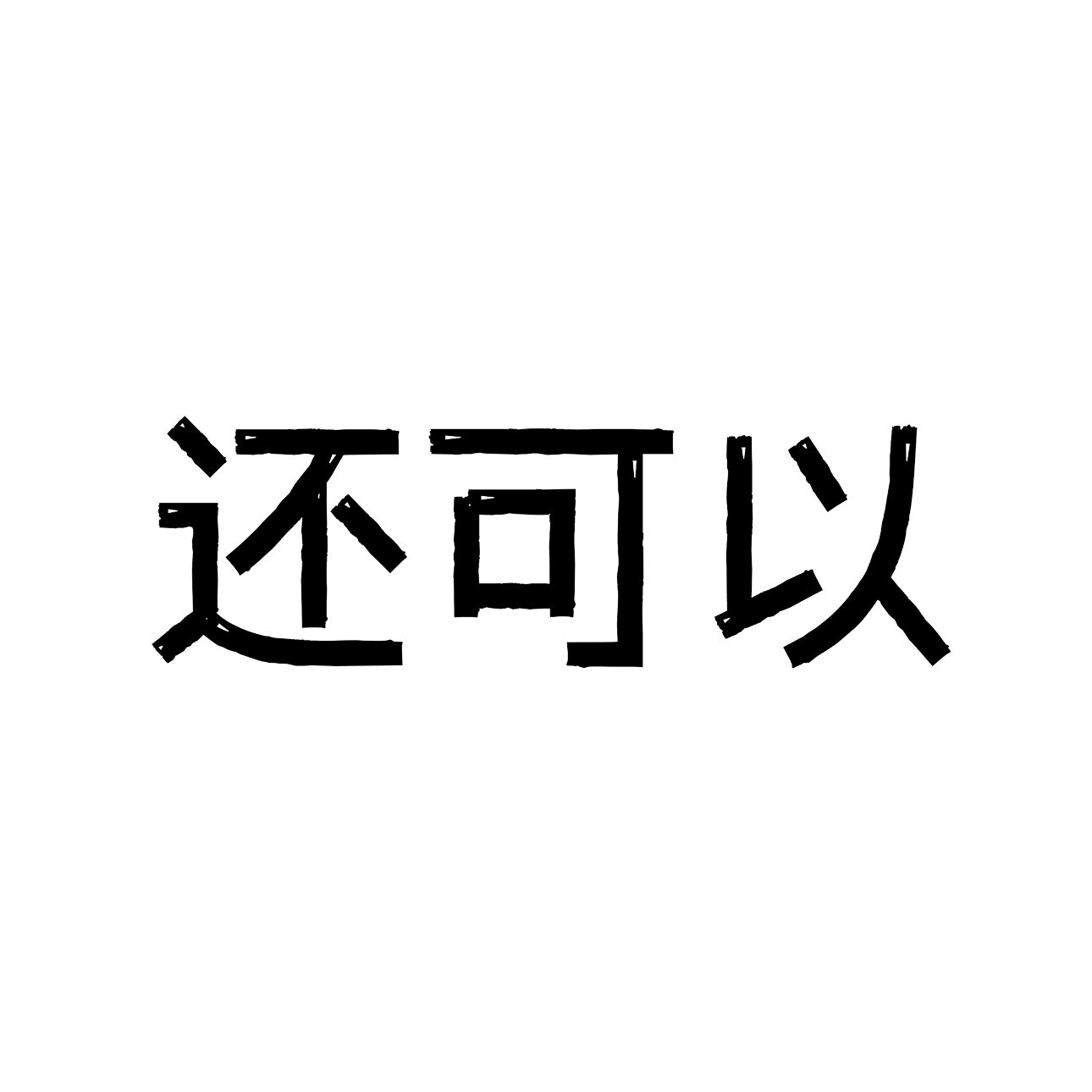 还可以文创