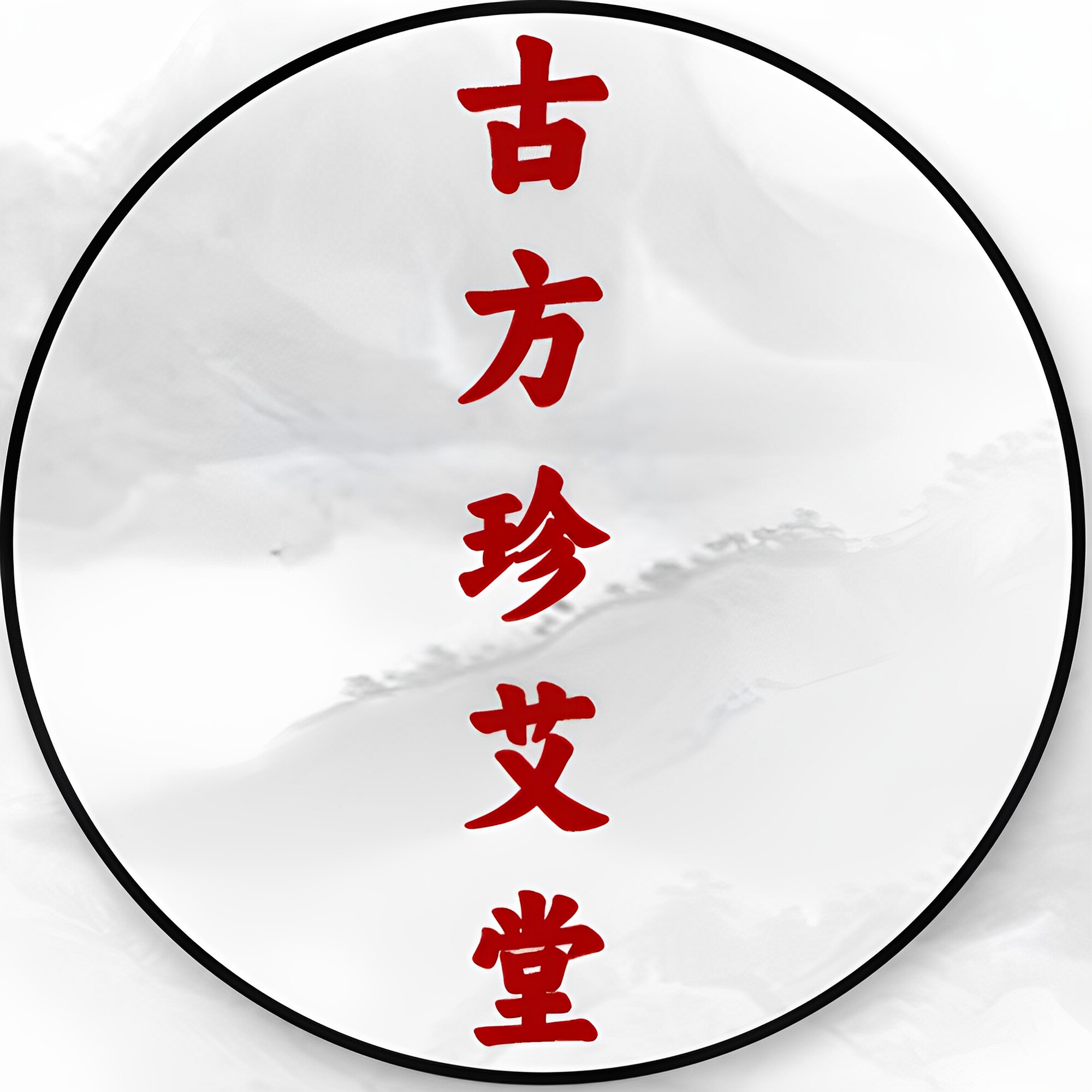 古方珍艾堂