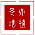 冬亦地毯 店铺LOGO