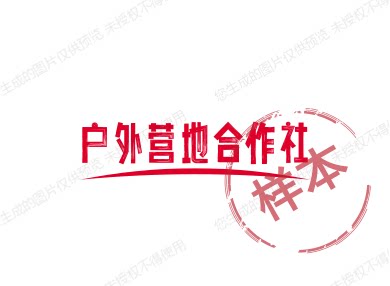 户外营地合作社