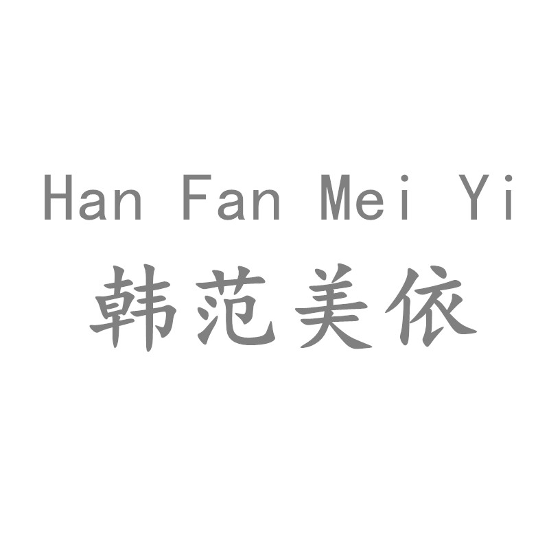 韩范美依旗舰店