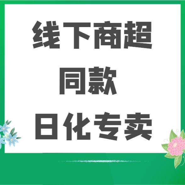商超同款日化
