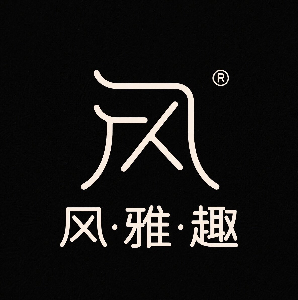 风雅趣概念水晶