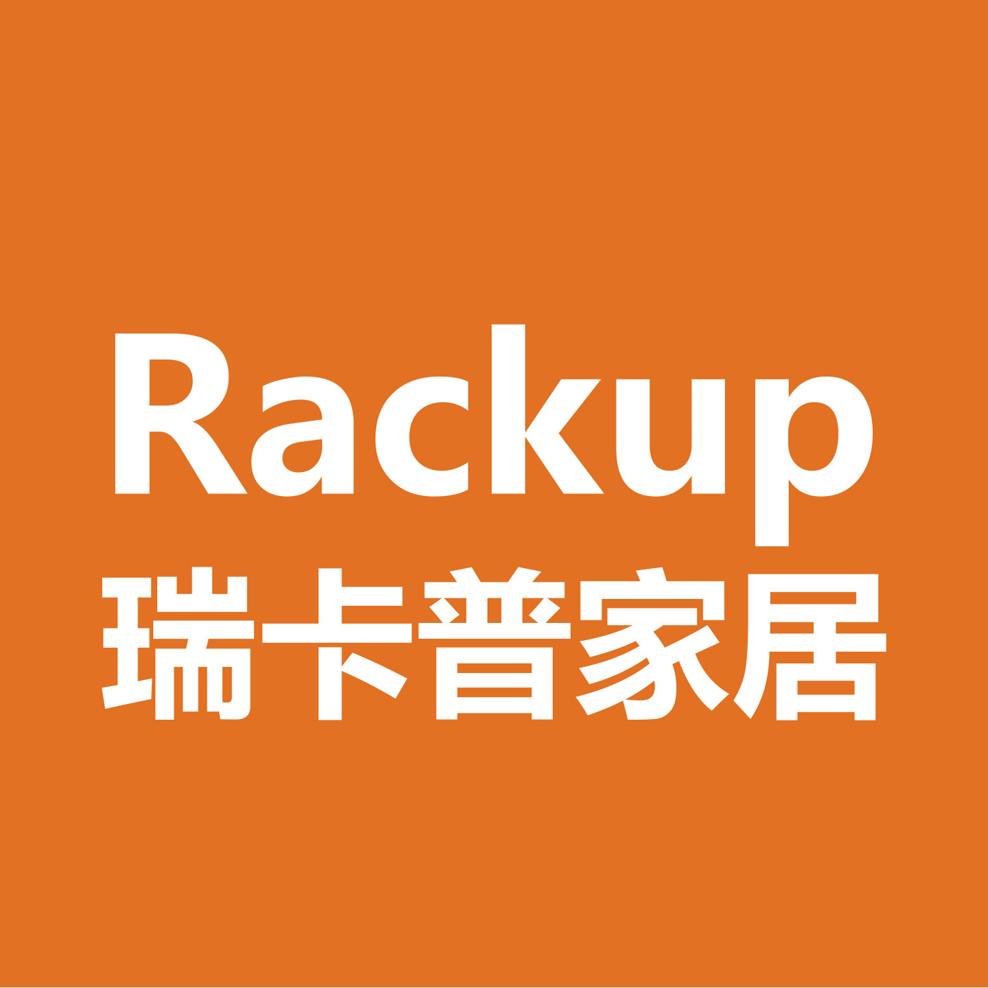 德国Rackup品质家居