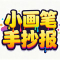 小画笔手抄报