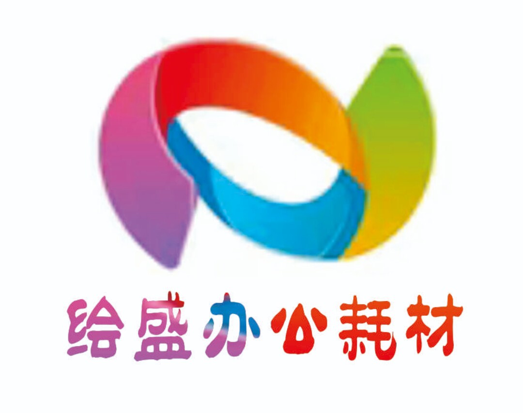 欣盛办公打印耗材