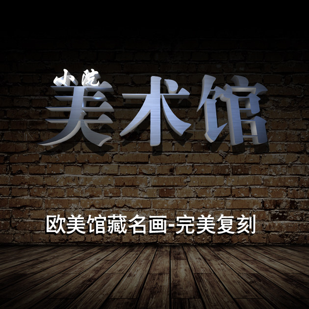 小院美术馆