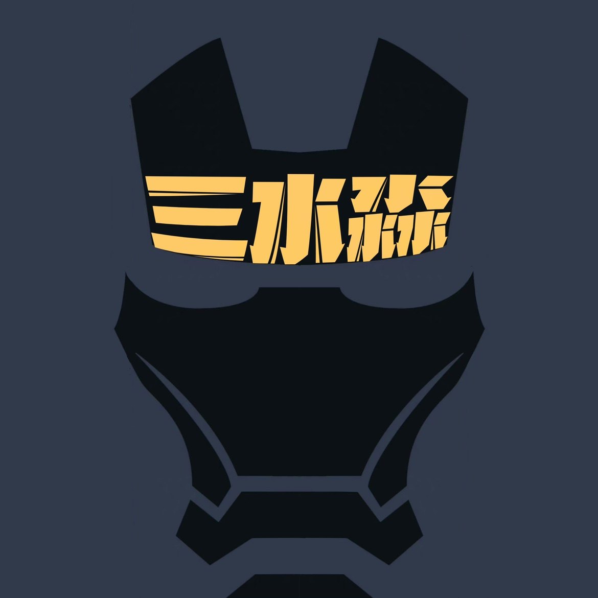 三水淼模型工坊