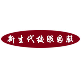 新生代校服园服