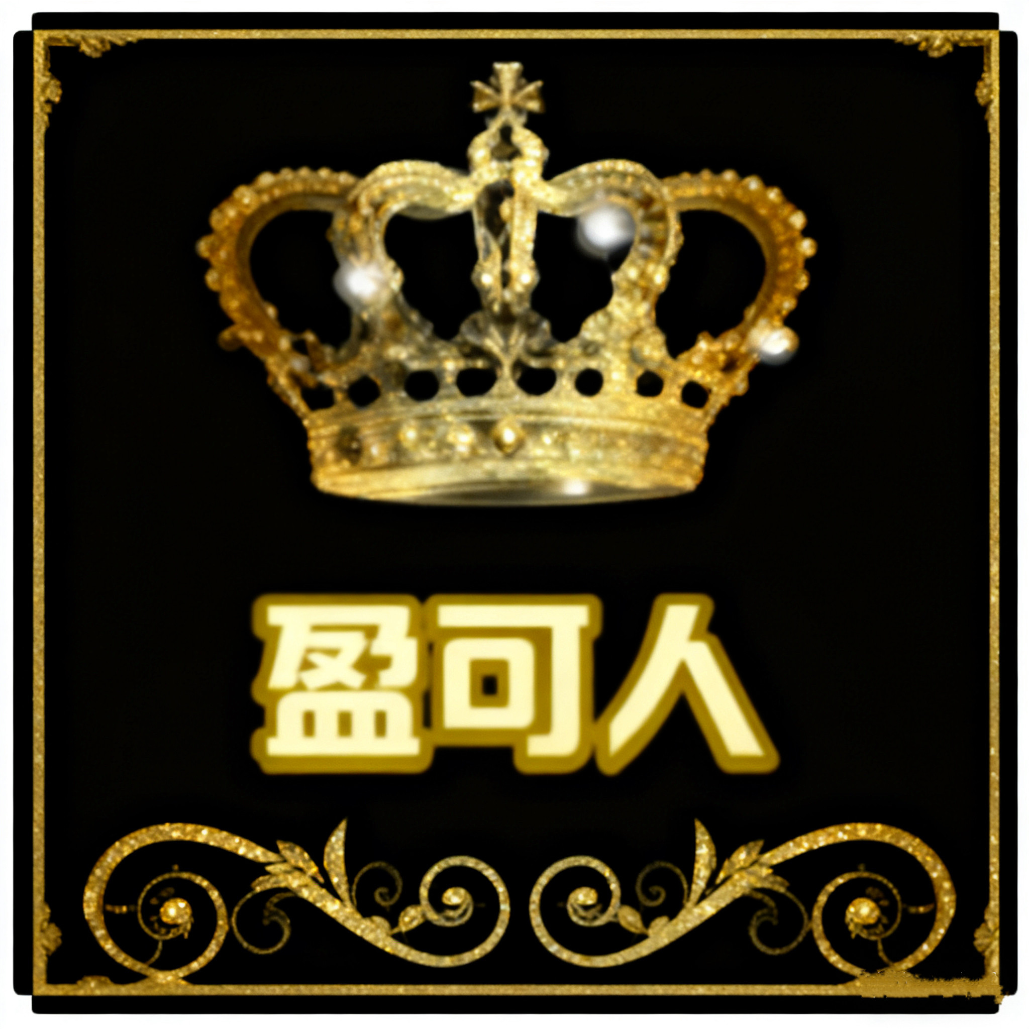 盈可人旗舰店