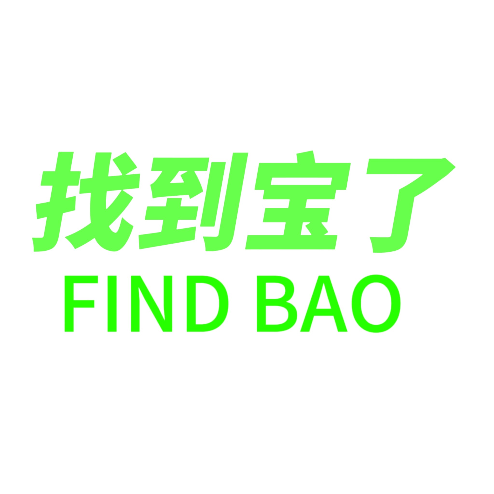 找到宝了女装