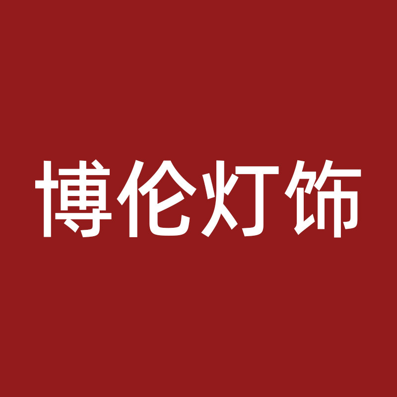 博伦灯饰 店铺LOGO
