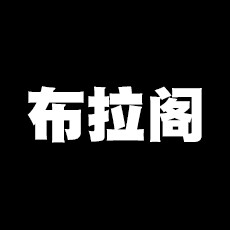 布拉阁布艺 店铺LOGO