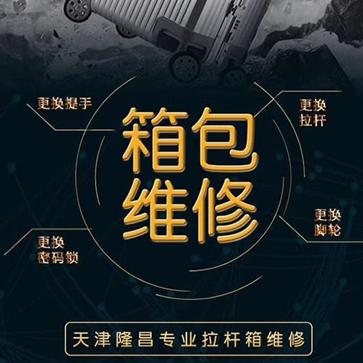 多品牌行李箱维修及配件