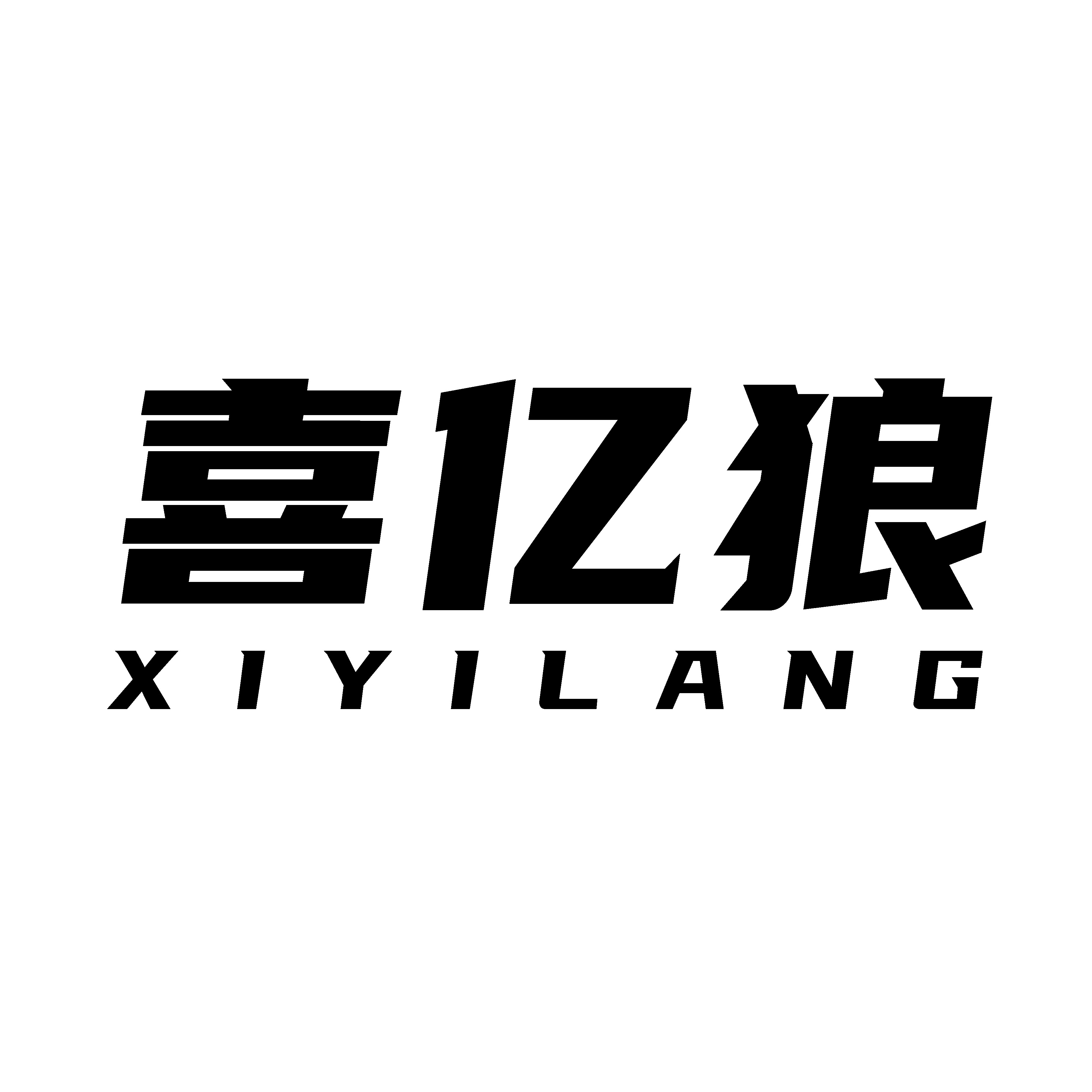 喜亿狼諆舰店