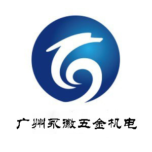 广州永徽机电商行