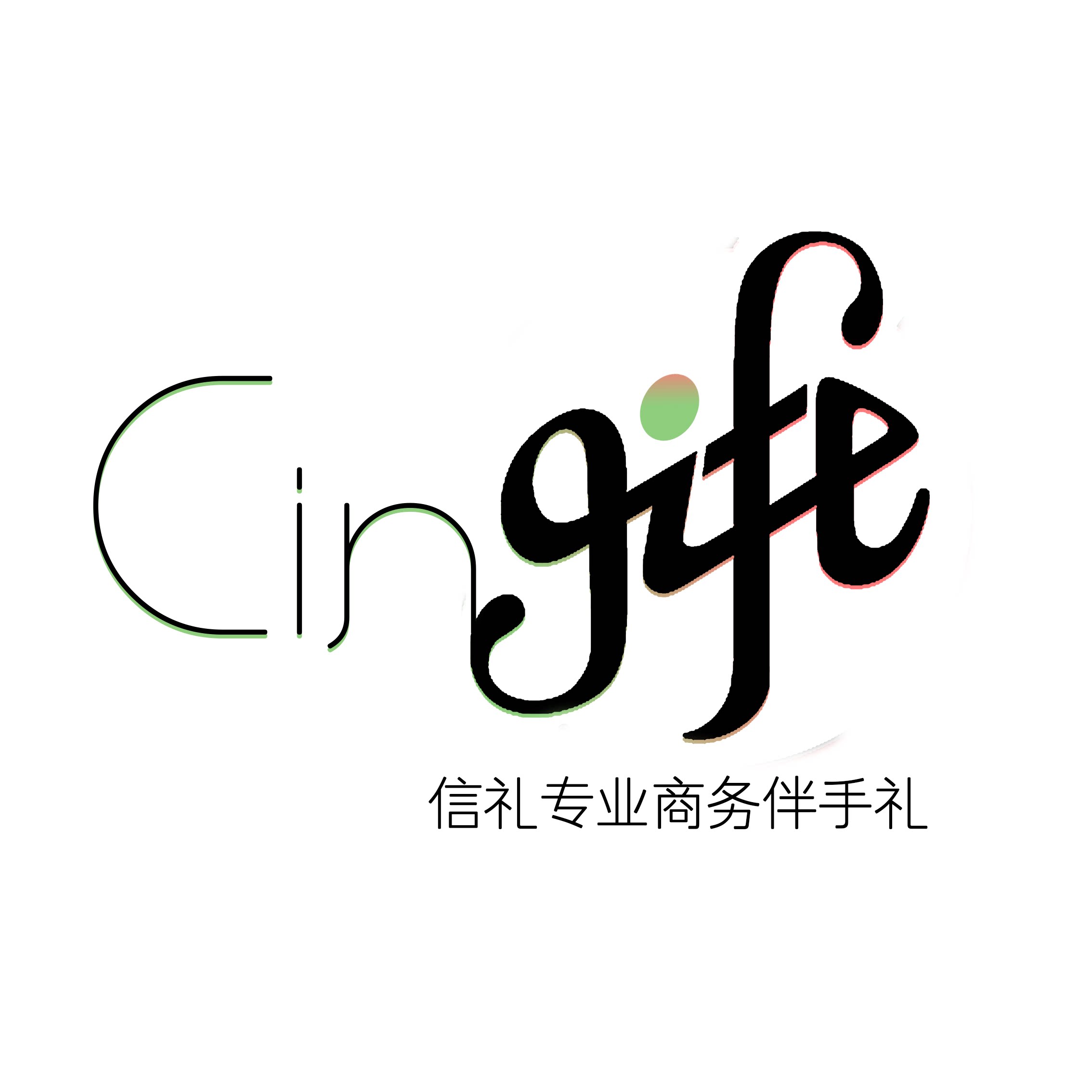 Cingift信礼礼品定制