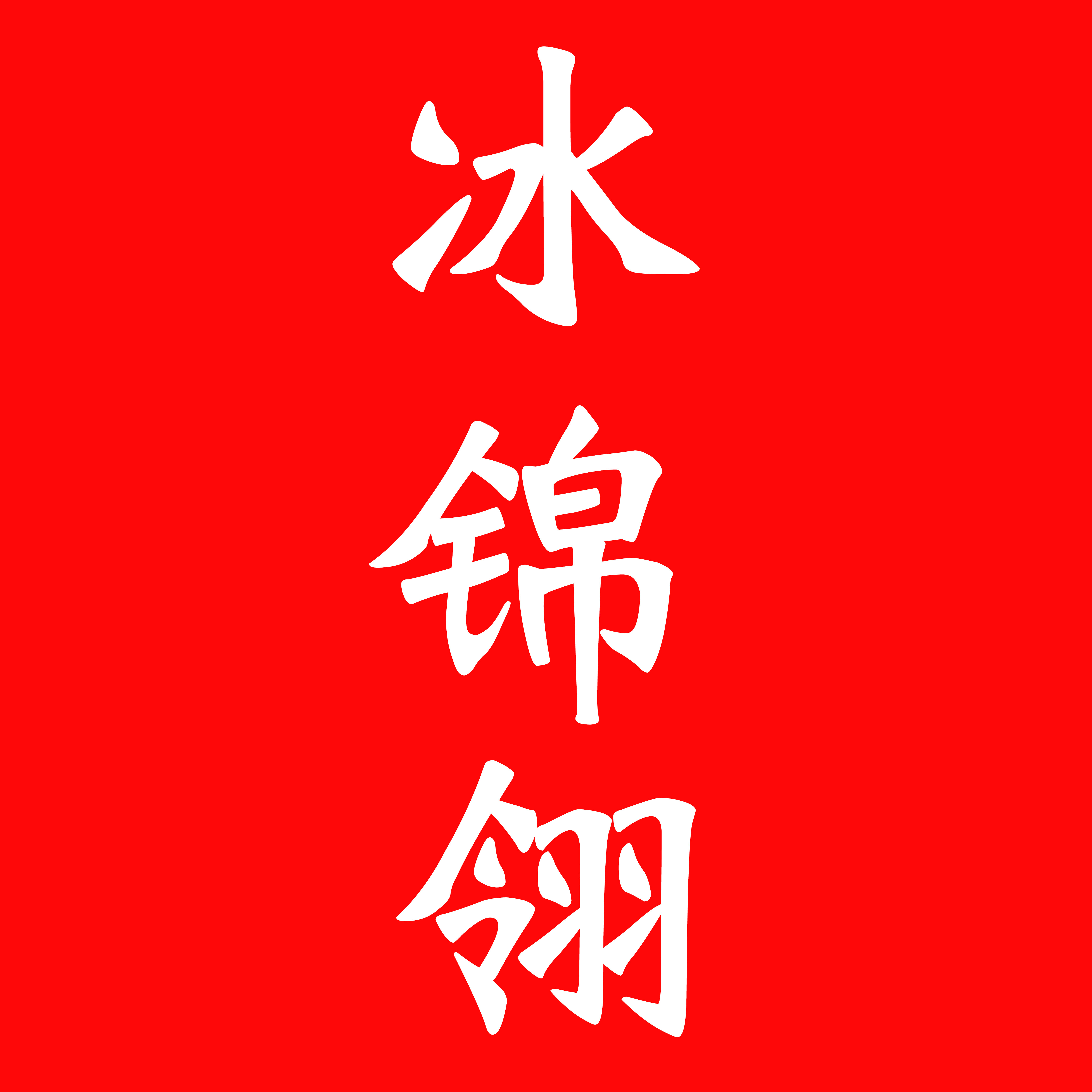 冰锦翎官营店