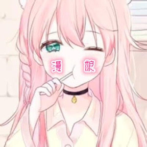 漫娘