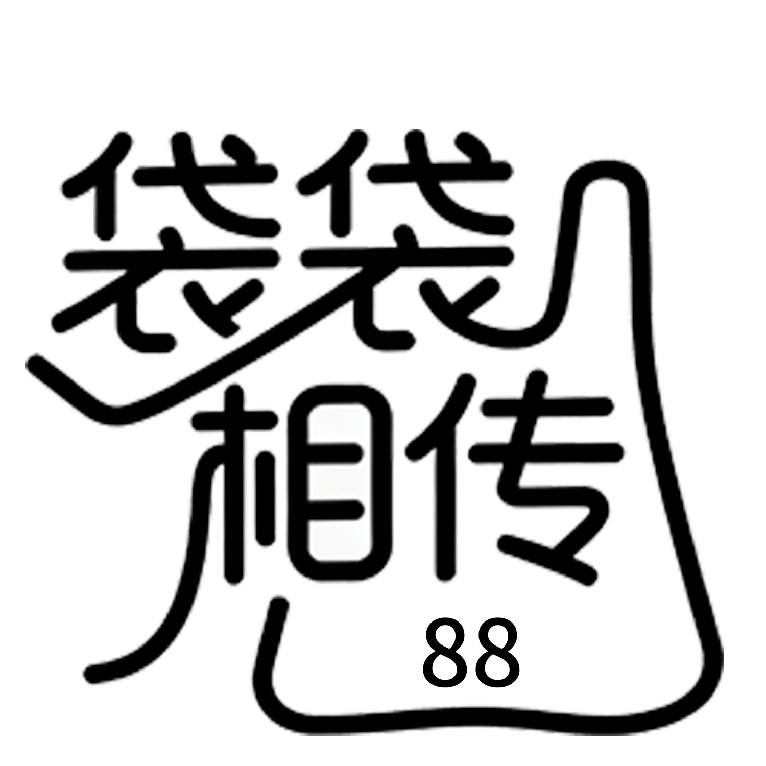 袋袋相传88
