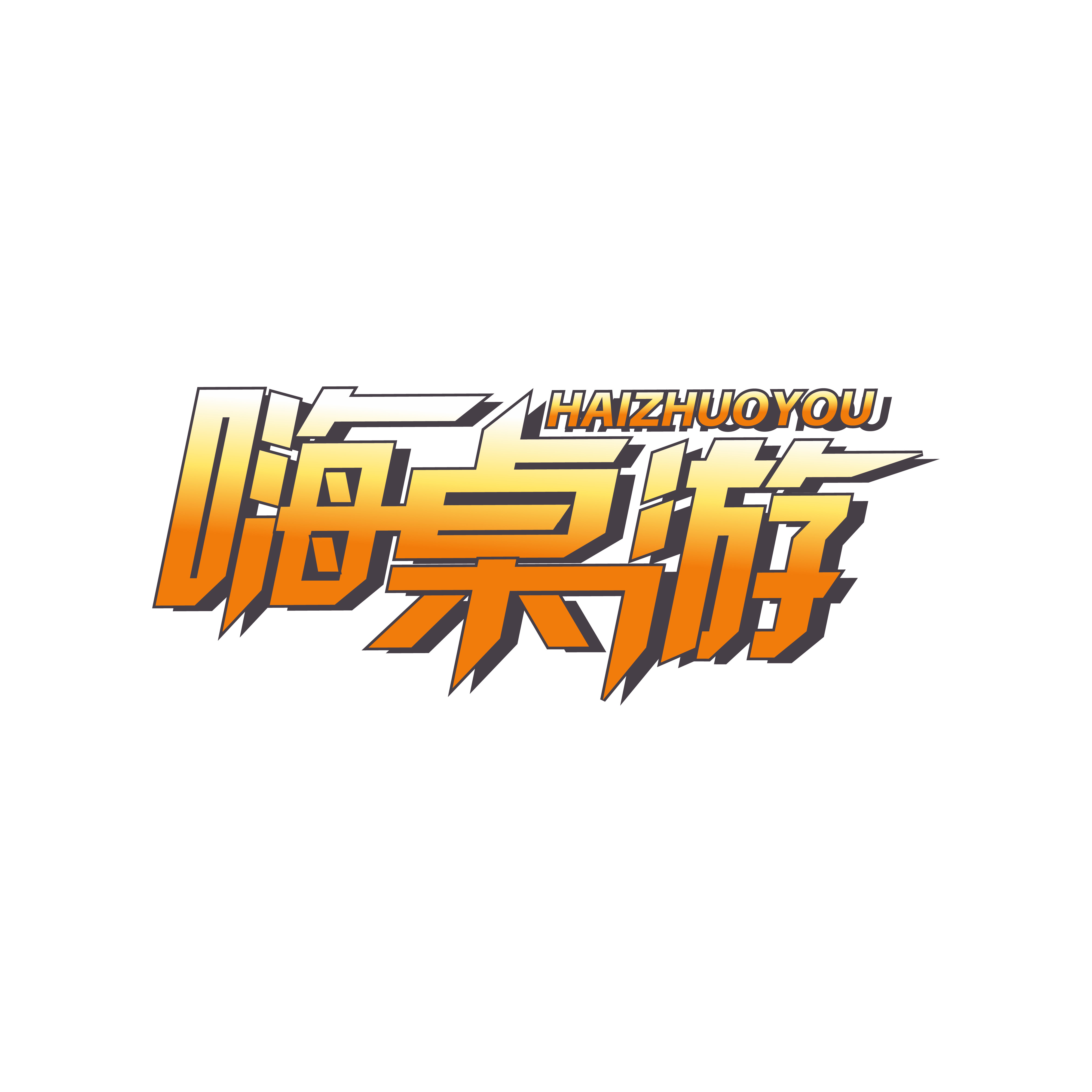 嗨桌游店铺